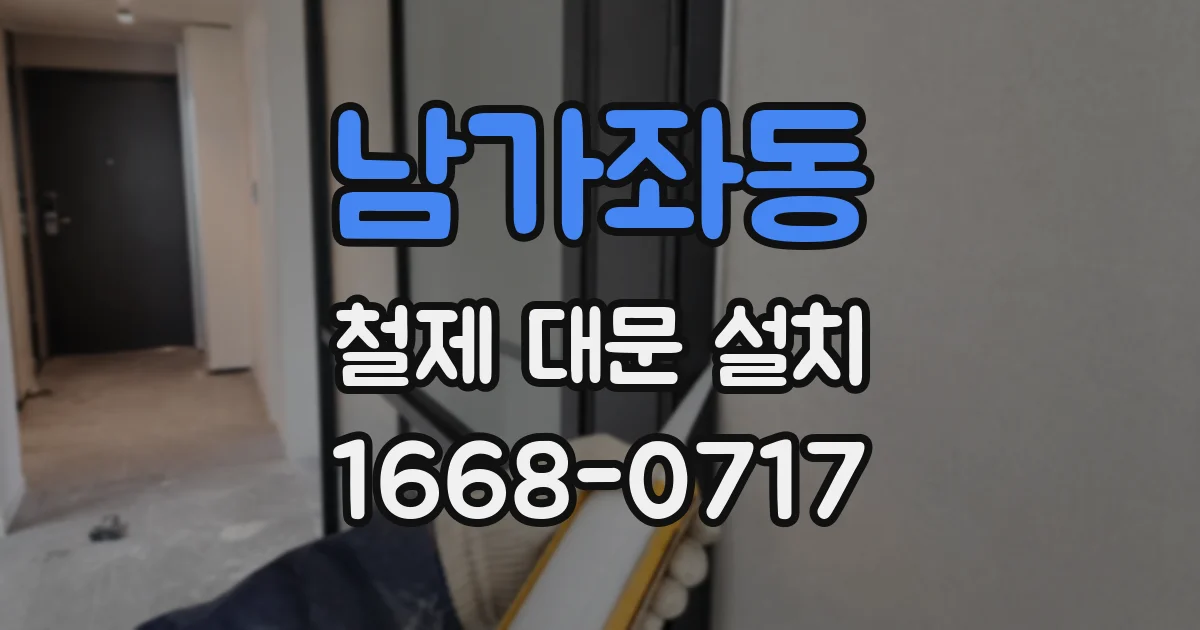 남가좌동 철제 대문 설치