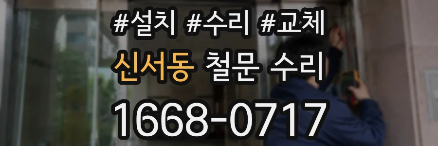 신서동 철문 수리