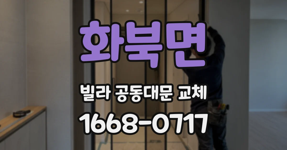 화북면 빌라 공동대문 교체