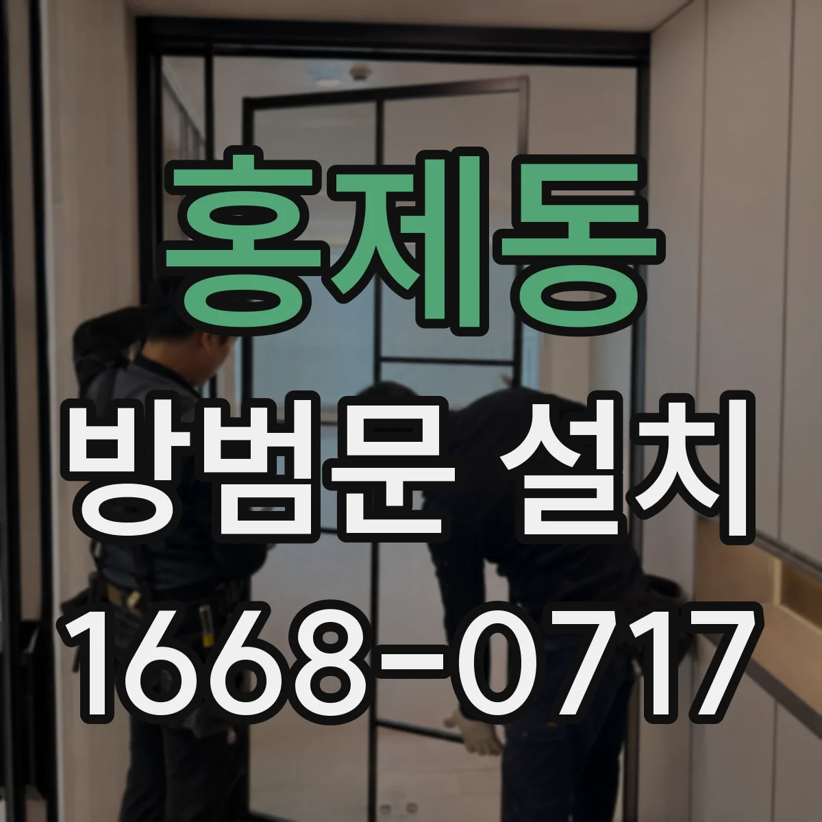 홍제동 방범문 설치