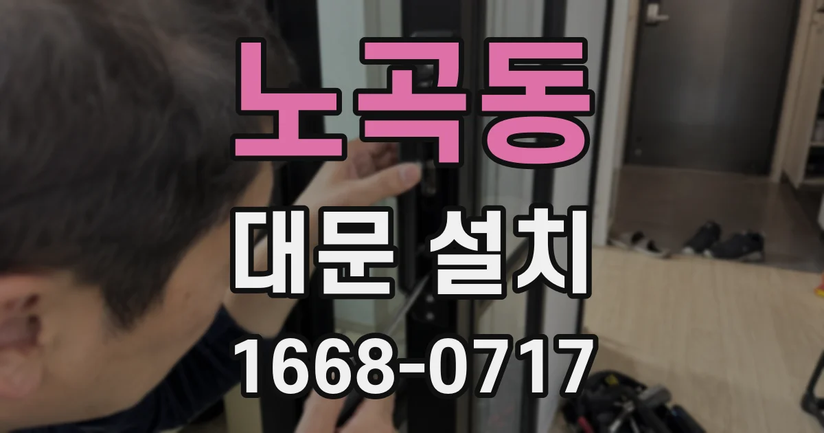 노곡동 대문 설치