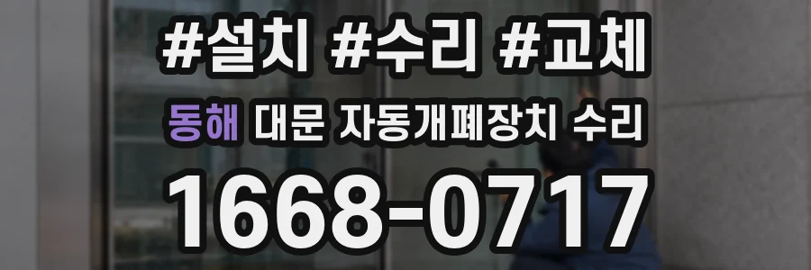 동해 대문 자동개폐장치 수리