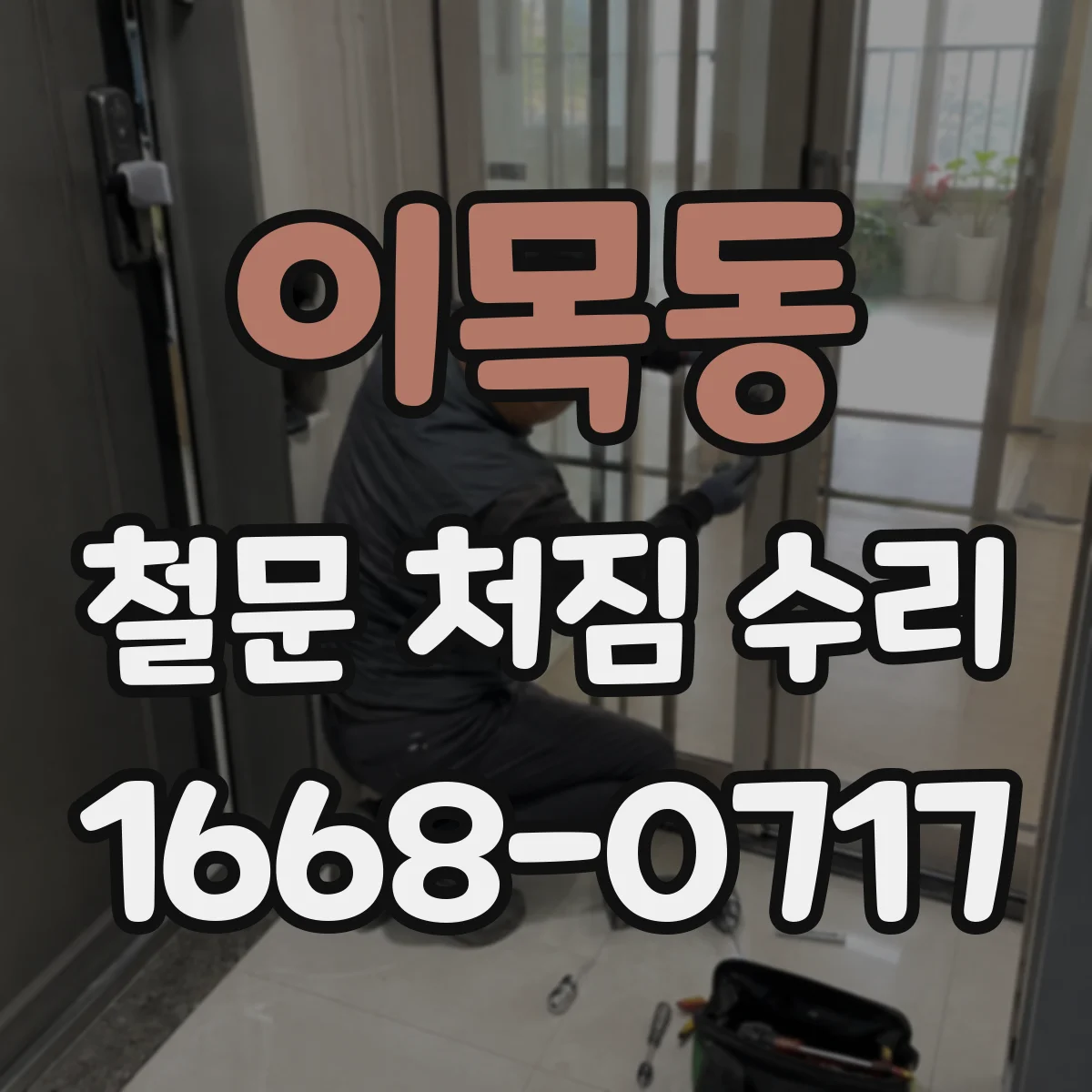 이목동 철문 처짐 수리