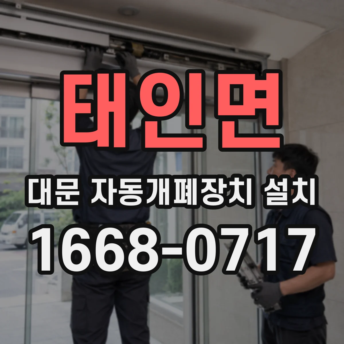 태인면 대문 자동개폐장치 설치