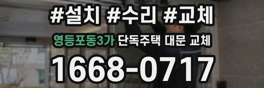 영등포동3가 단독주택 대문 교체