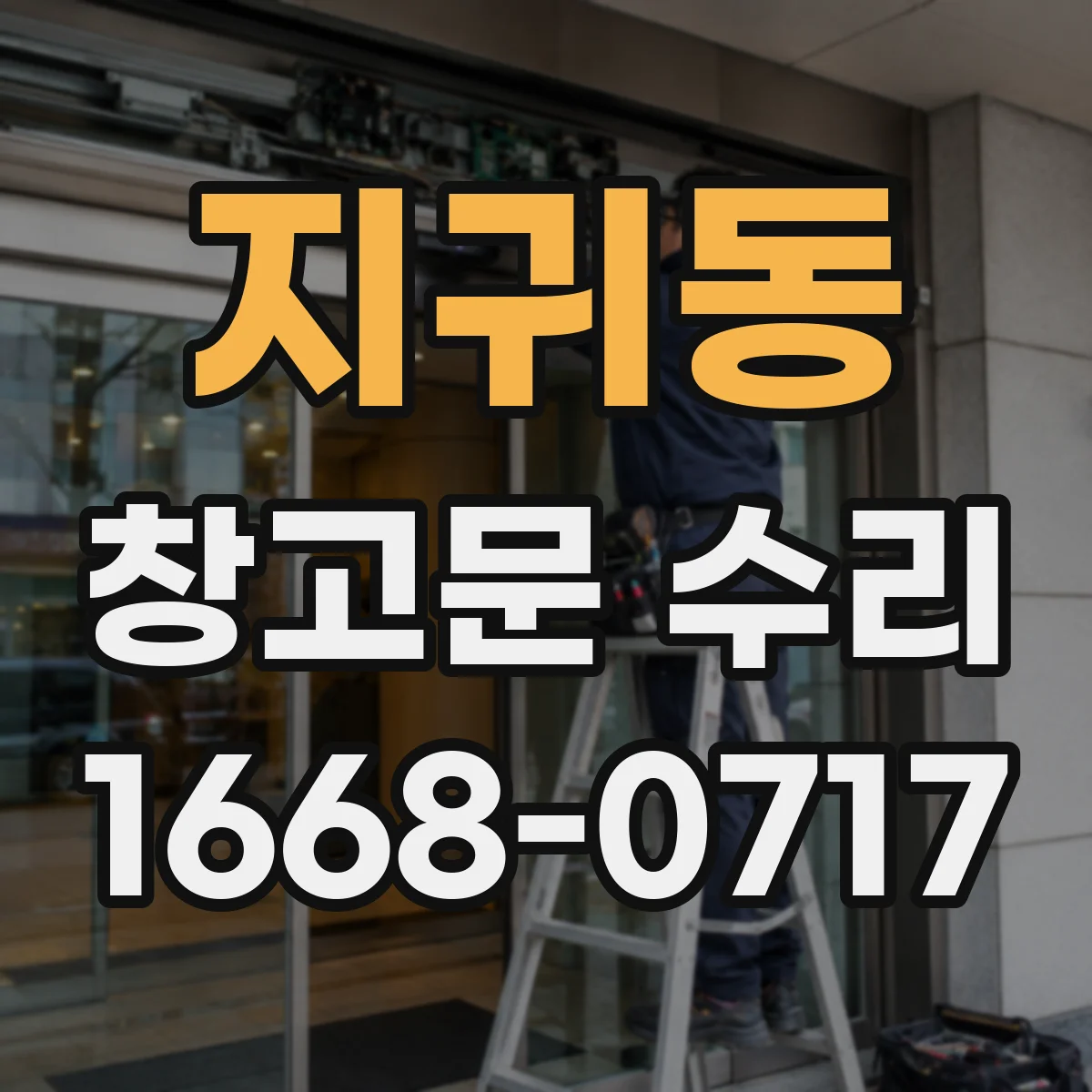 지귀동 창고문 수리