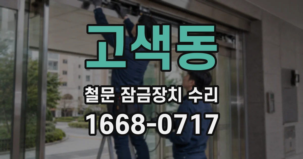 고색동 철문 잠금장치 수리