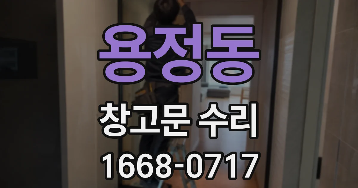 용정동 창고문 수리