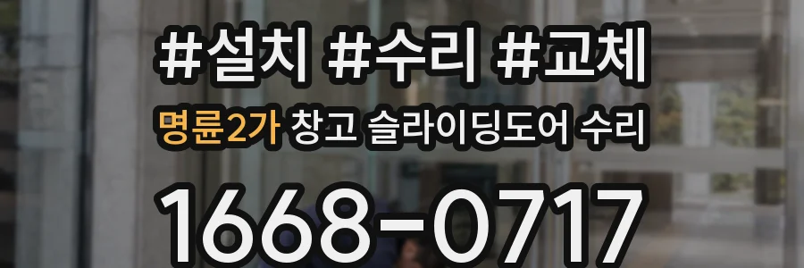명륜2가 창고 슬라이딩도어 수리