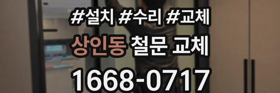 상인동 철문 교체