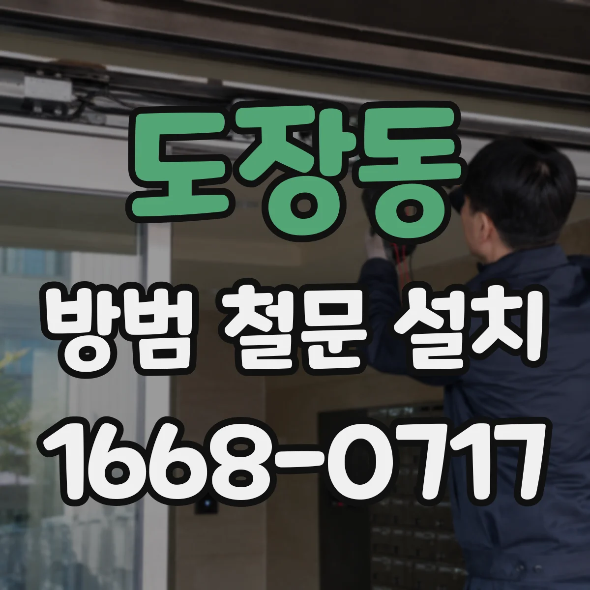 도장동 방범 철문 설치