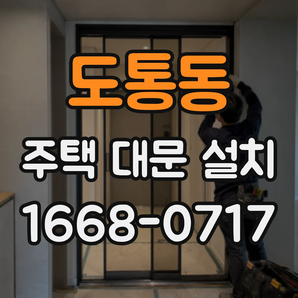 도통동 주택 대문 설치
