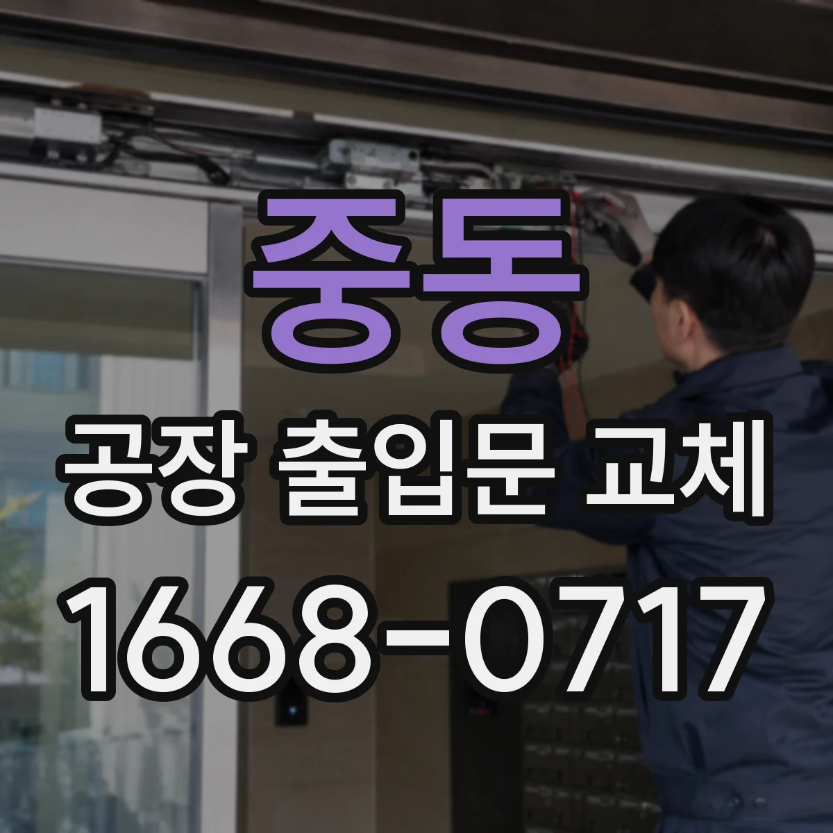 중동 공장 출입문 교체