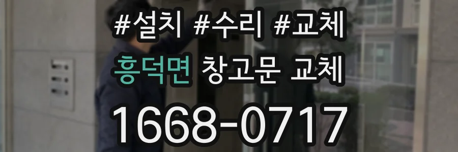 흥덕면 창고문 교체