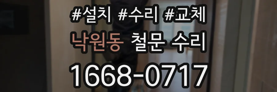 낙원동 철문 수리