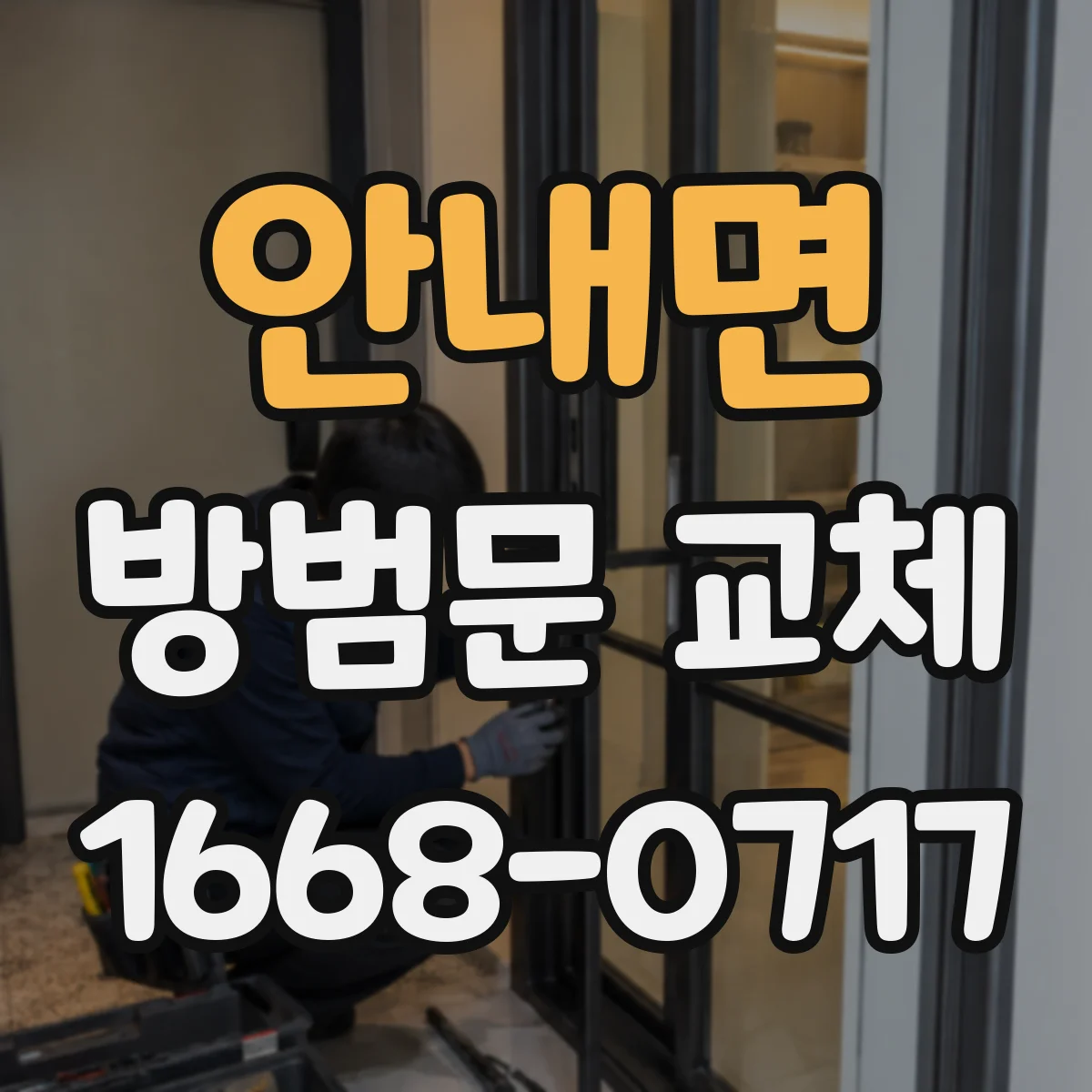 안내면 방범문 교체