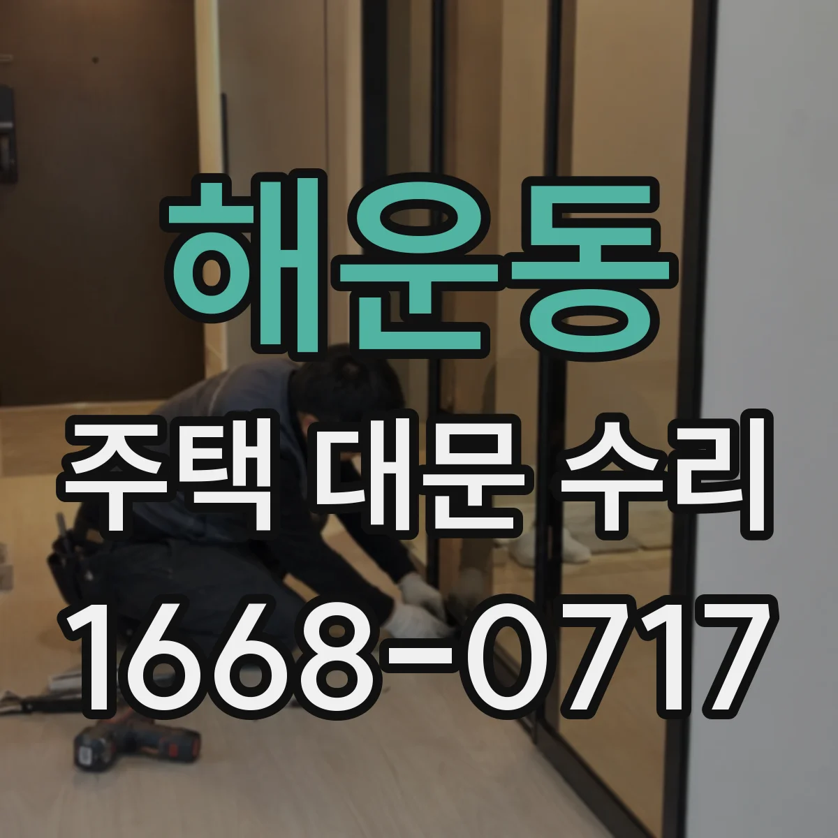 해운동 주택 대문 수리