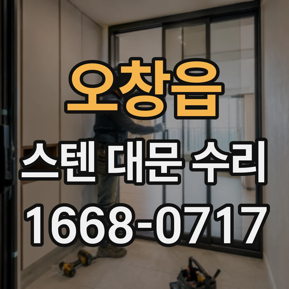 오창읍 스텐 대문 수리