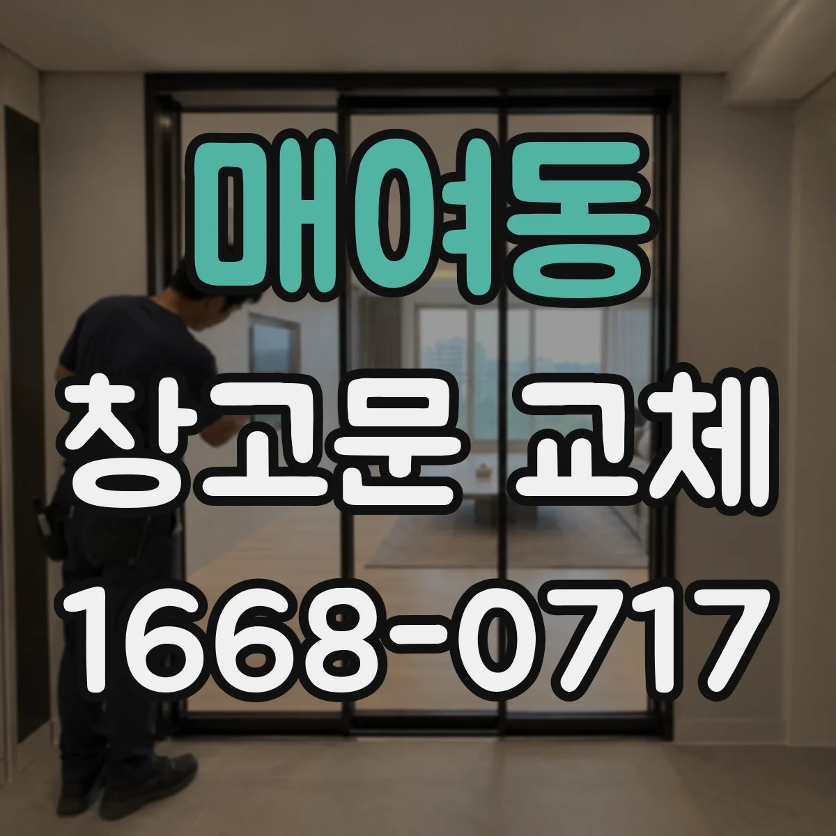 매여동 창고문 교체