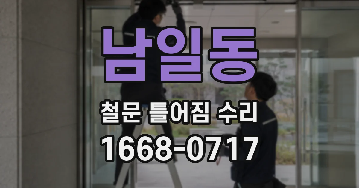 남일동 철문 틀어짐 수리