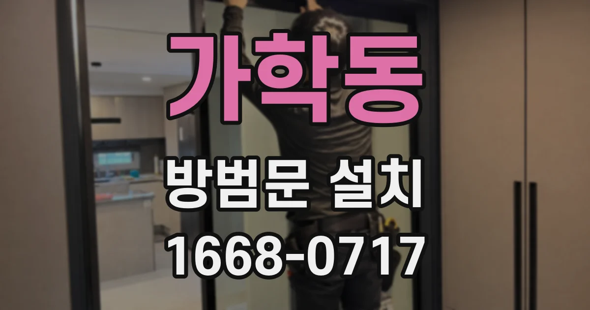 가학동 방범문 설치