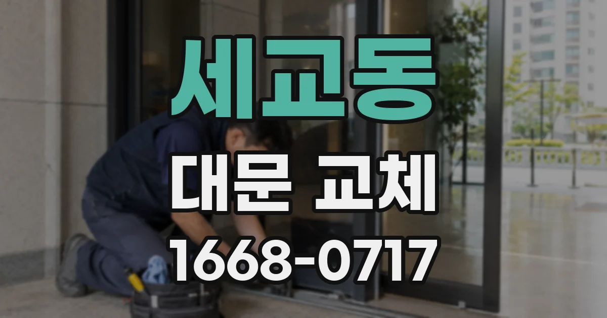 세교동 대문 교체