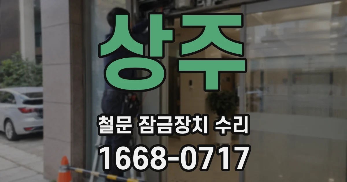 상주 철문 잠금장치 수리