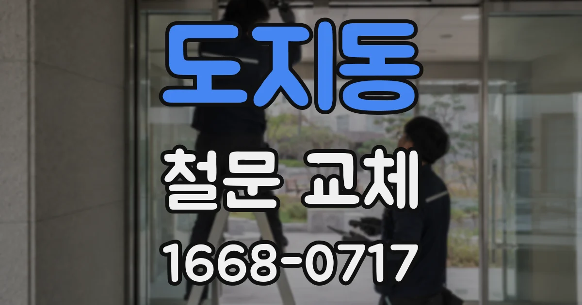 도지동 철문 교체
