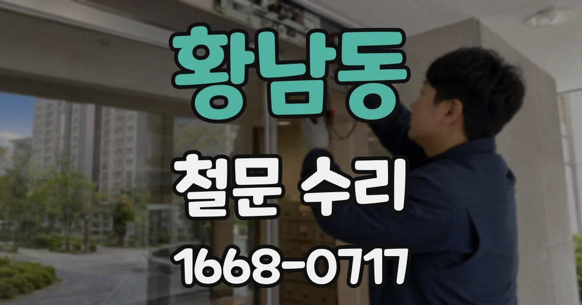황남동 철문 수리
