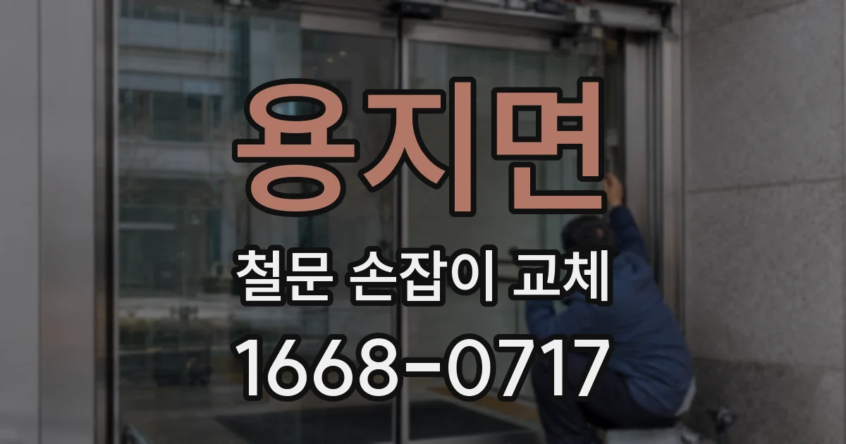 용지면 철문 손잡이 교체