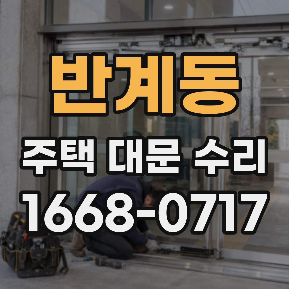 반계동 주택 대문 수리