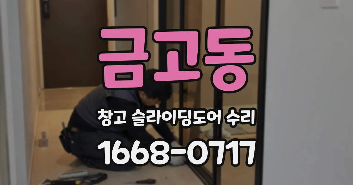 금고동 창고 슬라이딩도어 수리