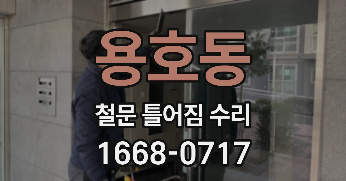 용호동 철문 틀어짐 수리