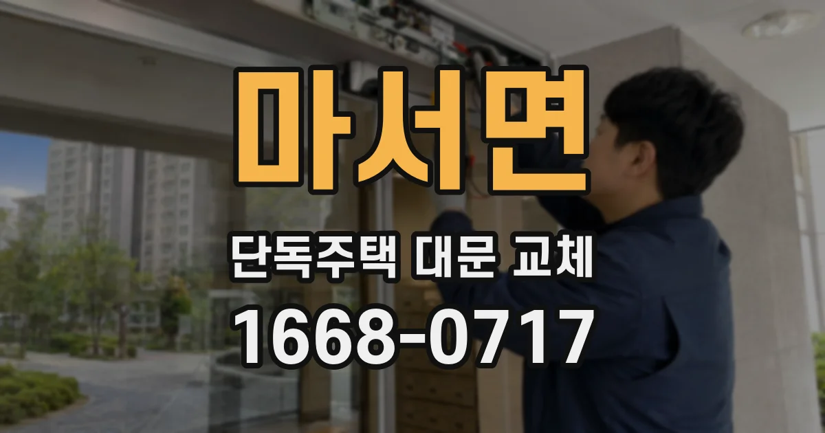 마서면 단독주택 대문 교체