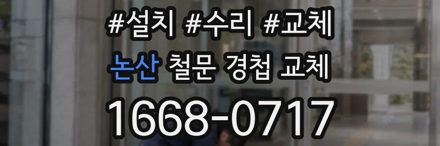 논산 철문 경첩 교체