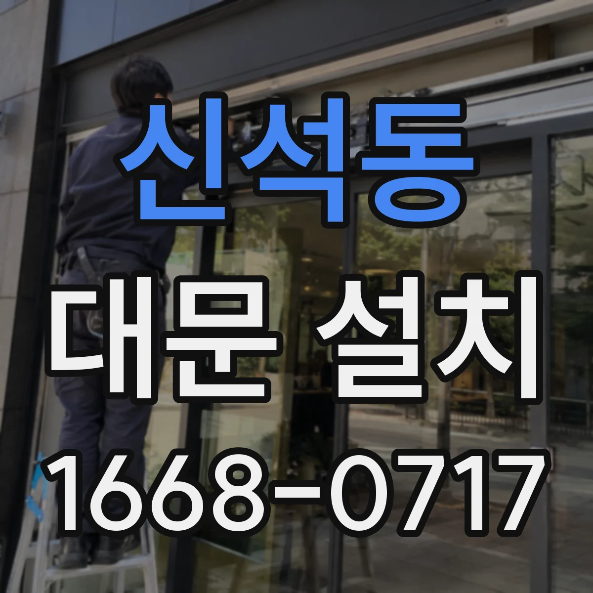 신석동 대문 설치