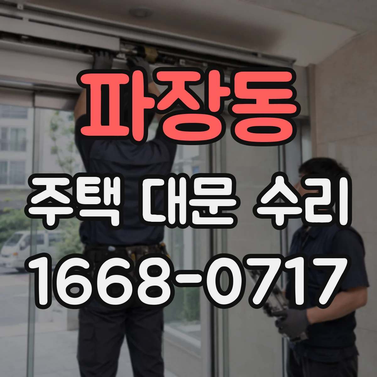 파장동 주택 대문 수리