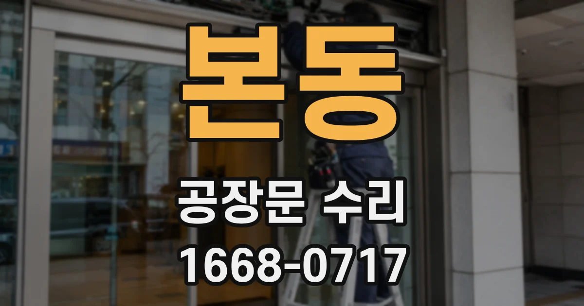 본동 공장문 수리