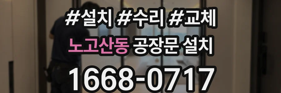 노고산동 공장문 설치