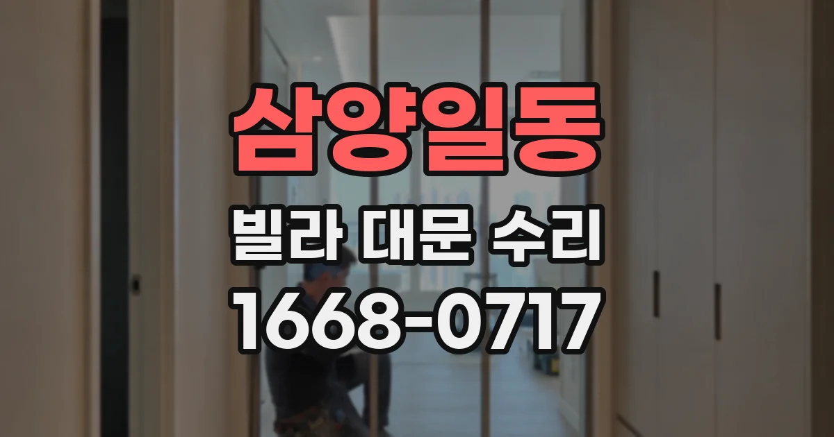 삼양일동 빌라 대문 수리