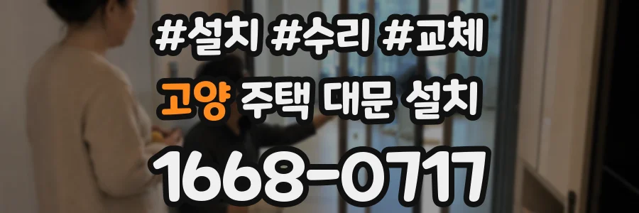 고양 주택 대문 설치