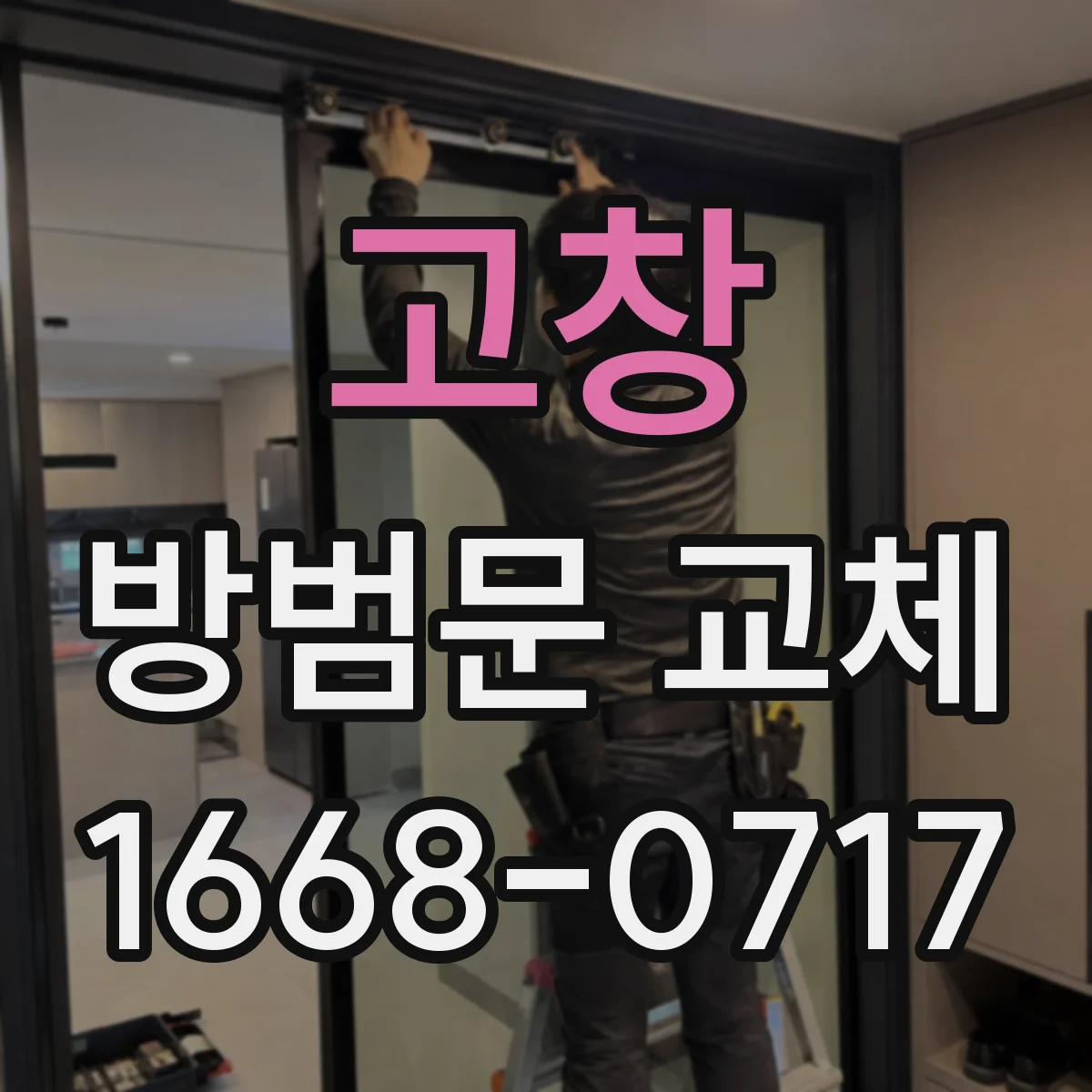 고창 방범문 교체 공용부 훼손과 원상복구 기준 확인법