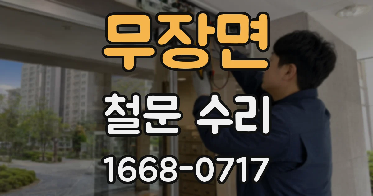 무장면 철문 수리
