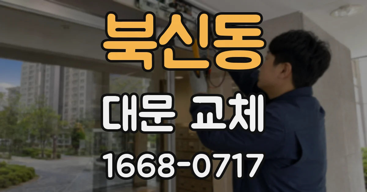 북신동 대문 교체