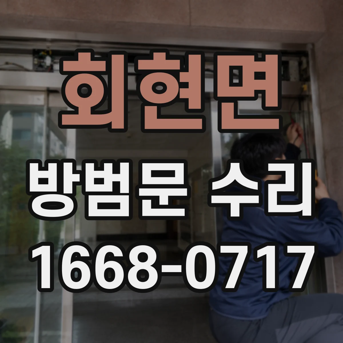 회현면 방범문 수리