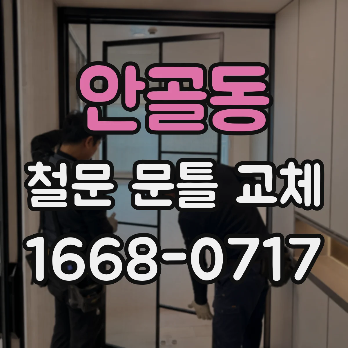 안골동 철문 문틀 교체
