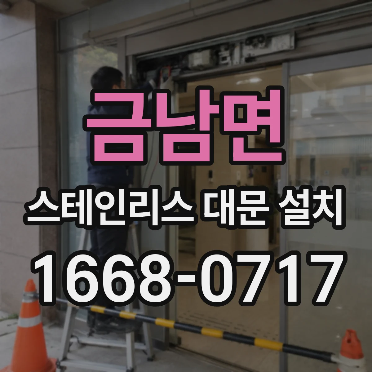 금남면 스테인리스 대문 설치