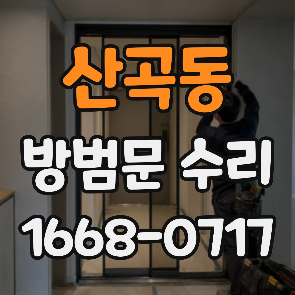 산곡동 방범문 수리