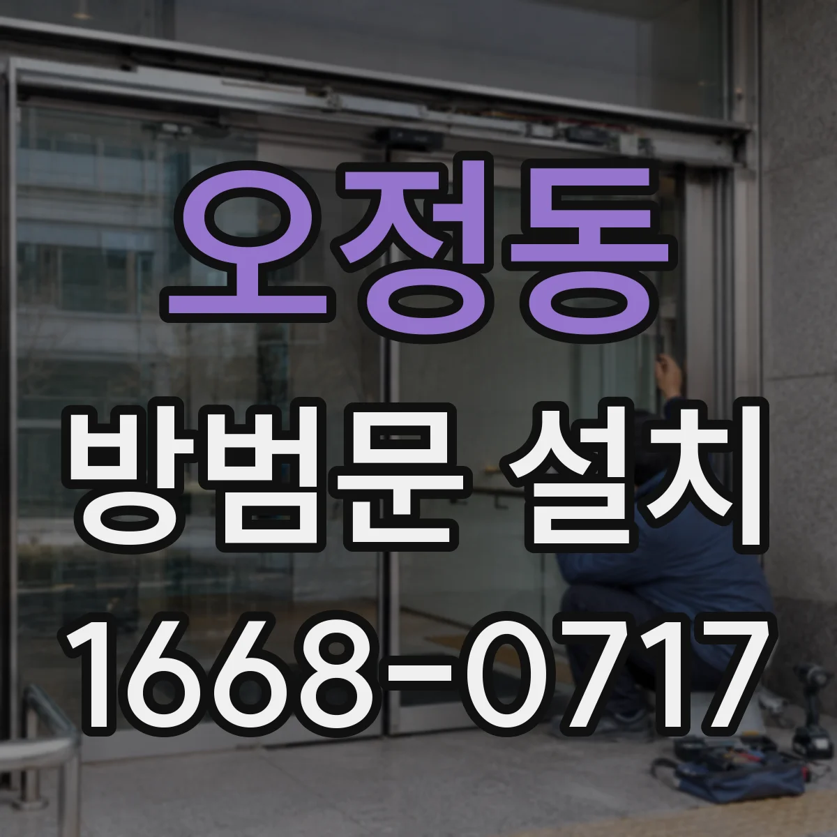 오정동 방범문 설치