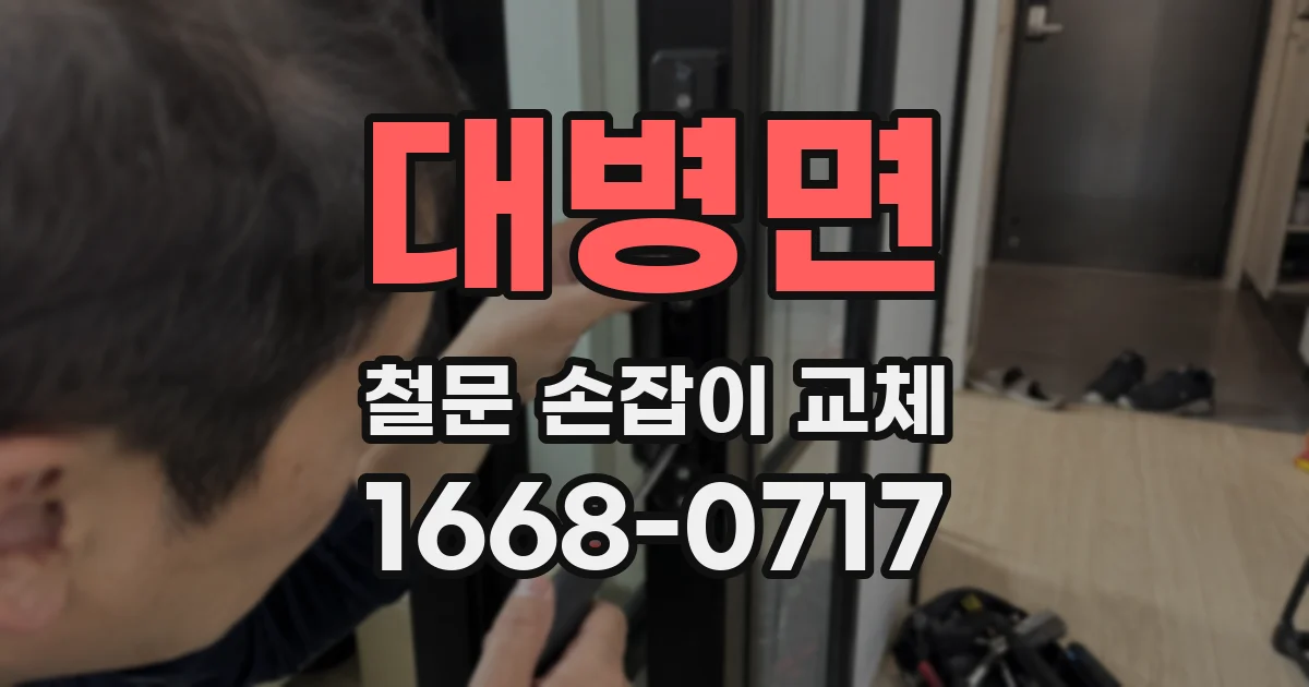 대병면 철문 손잡이 교체